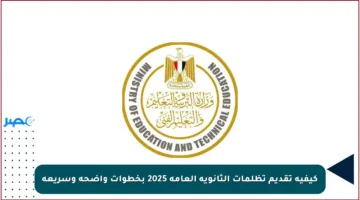 كيفية تقديم تظلمات الثانوية العامة 2025 بخطوات واضحة وسريعة